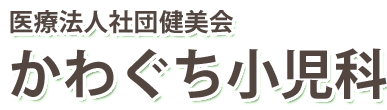 かわぐち小児科　宮崎市清武町